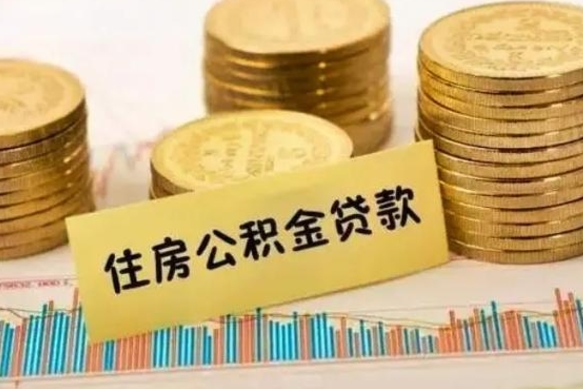 广安封存公积金怎么取出来（封存后公积金提取办法）
